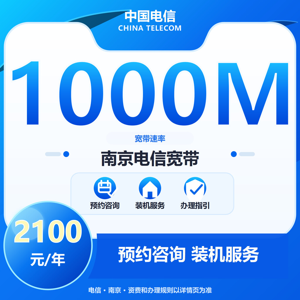 南京电信1000M单宽